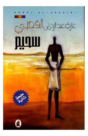 سحيم - Paperback Arabic by Qosaibighazi