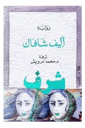 Honor Arabic By Elif Shafak - Paperback Arabic by Elif Shafak