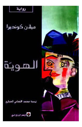 الهوية - نسخة أصلية - غلاف ورقي عادي العربية
