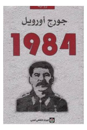 1984 رواية جورج اورويل - المركز الثقافي - نسخة أصلية - غلاف ورقي عادي العربية