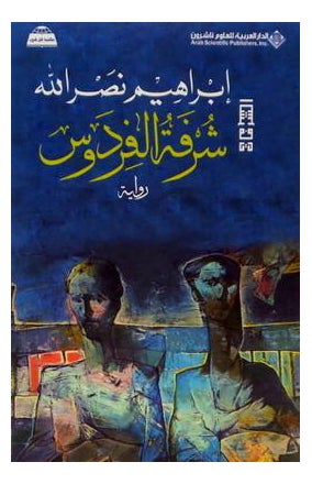 شرفات الفردوس