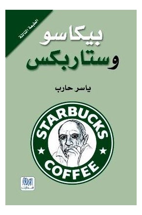 بيكاسو وستاربكس -مدارك - نسخة أصلية - غلاف ورقي عادي العربية