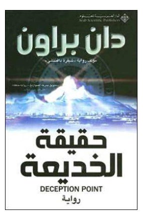 حقيقة الخديعة - نسخة أصلية - غلاف ورقي عادي العربية