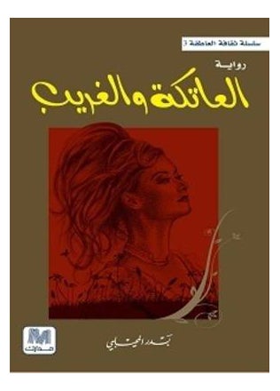 Ateka Wal Ghareeb printed_book_paperback arabic