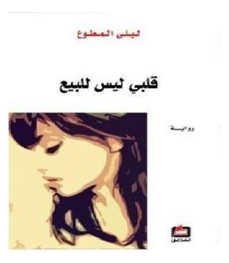 Qalbi Laisa Lel Baya 5Th Edition - Paperback Arabic by Layla Al Motawaa 