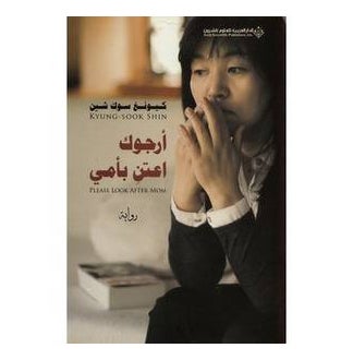Please take care of my mother Paperback Arabic by Kyung Sook Shin