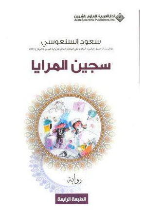 Prisoner Of Mirrors Arabic By Saud Al Sanousi, 40508 Paperback Arabic by Saud Al Sanousi - 40508
