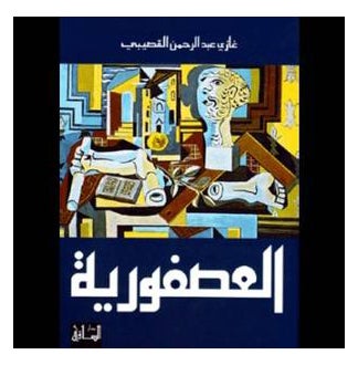 The Countess Arabic By Qosaibi Ghazi, 35065 Paperback Arabic by Qosaibi Ghazi - 35065
