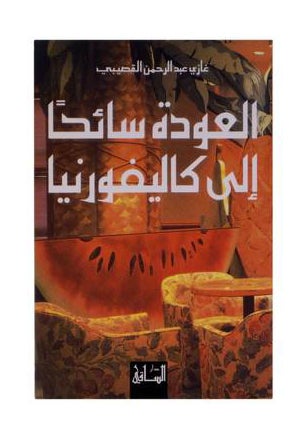 العودة سائحا الى كاليفورنيا - نسخة أصلية غلاف ورقي العربية - 35431