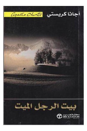 Dead Man's House By Agatha Christie - Paperback Arabic by Agatha Christie 