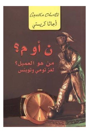 إن أور إم؟ من هو العميل؟ - غلاف ورقي عادي العربية