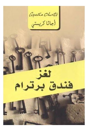 لغز فندق برترام - نسخة أصلية - غلاف ورقي عادي العربية