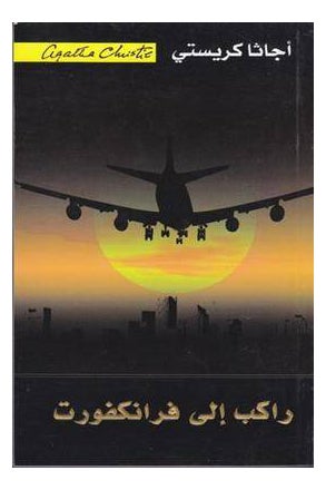 راكب الى فرانكفورت - نسخة أصلية - غلاف ورقي عادي العربية