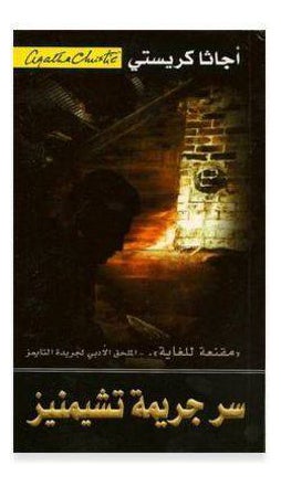 Secret Of Chimneys Arabic - Paperback Arabic by Agatha Christie 
