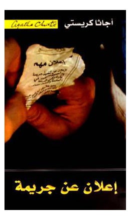 Murder Is Announced Arabic By Christie Agatha - Paperback Arabic by Christie Agatha