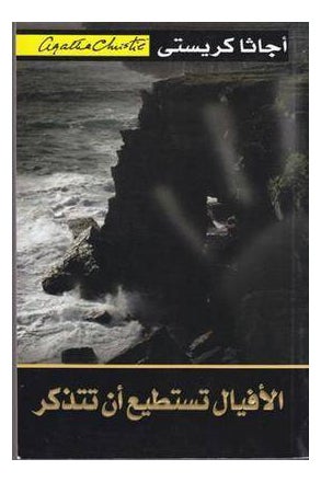 الافيال تستطيع ان تتذكر - نسخة أصلية - غلاف ورقي عادي العربية