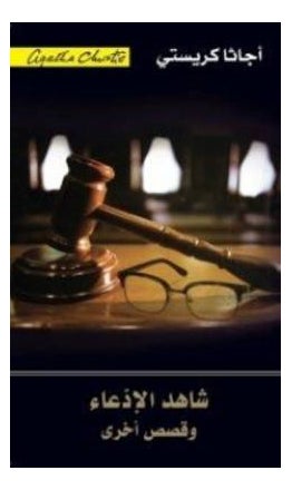 Shahid Ideaa By Agatha Christie - Paperback Arabic by Agatha Christie