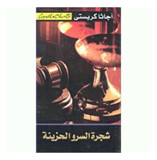 شجرة السرو الحزينة - نسخة أصلية - غلاف ورقي عادي العربية