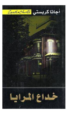 They Do It With Mirrors Khodaa Al Maraia Arabic By Agatha Christie - Paperback Arabic by Agatha Christie