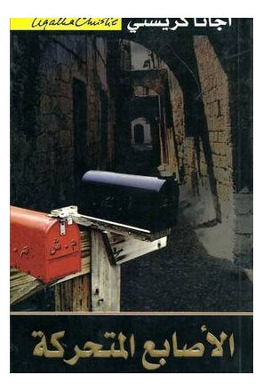 Moving Finger Printed Book Arabic - Paperback Arabic by Christie Agatha