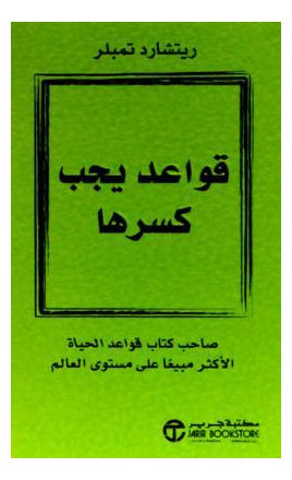 كتاب قواعد يجب كسرها - غلاف ورقي عادي العربية