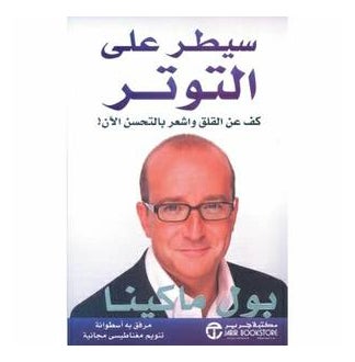 Control Stress By Paul Mckenna - Paperback Arabic by Paul Mckenna
