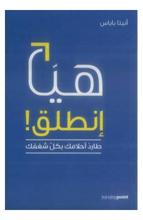 هيا انطلق - Paperback Arabic by Anita Papas