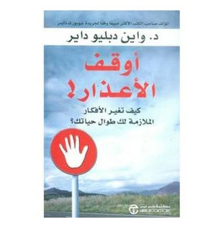 Stop The Excuses Awqf Al Aathar Arabic By Wayne Dyer - Paperback Arabic by Wayne Dyer 