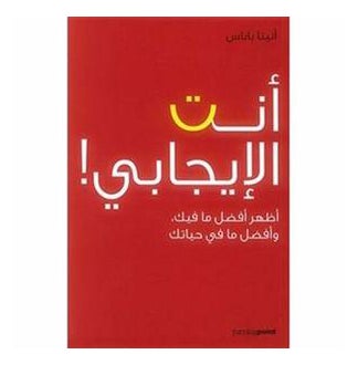 أنت الإيجابي! - Paperback Arabic by Anita Papas 