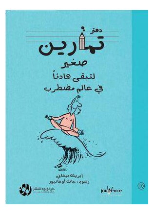 دفتر تمارين صغير لتبقى هادئا في عالم مضطرب printed_book_paperback arabic