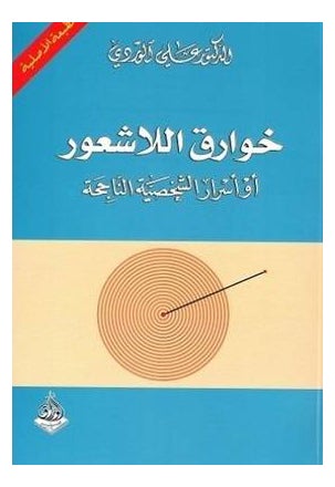 Khawareq Alla Shour Arabic By Ali Al Wardi, 2013 Paperback Arabic by Ali Al Wardi 