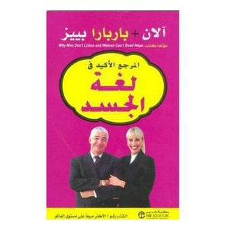 Body Language Margea Al Akeed Fe Loughat Al Gasad - Paperback Arabic by Alan & Barbara Pease 