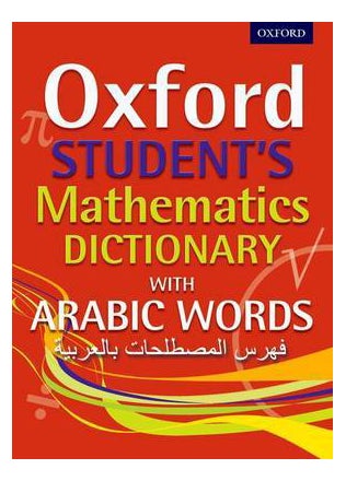 قاموس أكسفورد للرياضيات للطلاب مع الكلمات العربية
