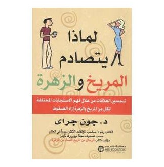 Why Mars And Venus Collide Improving Relationships - Paperback Arabic by Gray