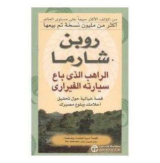 Monk Who Sold His Ferrari Arabic By Sharma Robin - Paperback Arabic by Sharma Robin