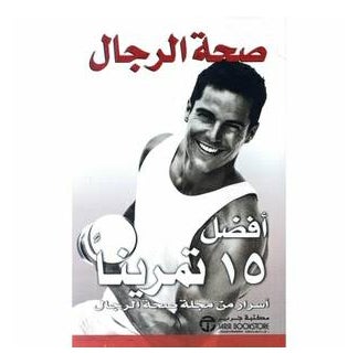 كتاب أفضل 15 تمرينة printed_book_paperback arabic