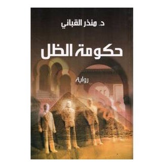 حكومة الظل العربية غلاف ورقي العربية - 39160