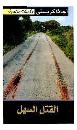 Murder Is Easy Arabic Printed Book Arabic - Paperback Arabic by Agatha Christie