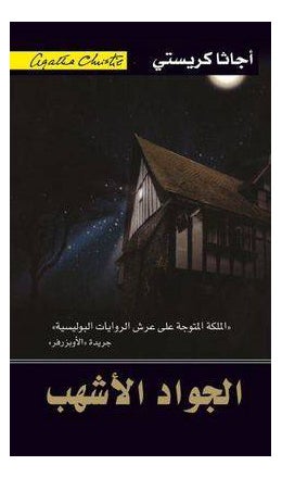 Pale House Arabic By Agatha Christie - Paperback Arabic by Agatha Christie 