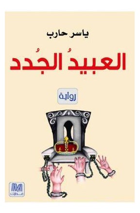 العبيد الجدد -مدارك - نسخة أصلية غلاف ورقي العربية - 41752