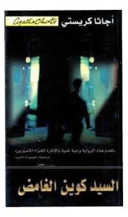 Mysterious Mr. Quin By Agatha Christie - Paperback Arabic by Agatha Christie 