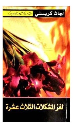 Thirteen Problems Arabic Loghz Al Moshkelat 13, Arabic By Agatha Christie - Paperback Arabic by Agatha Christie