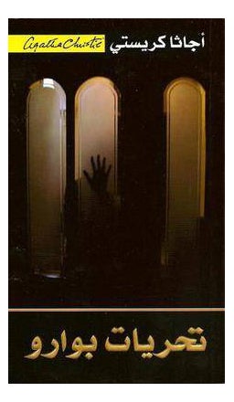 Poirot Investigates Tahiyat Poirot Jarir, Arabic By Christie Agatha - Paperback Arabic by Christie Agatha