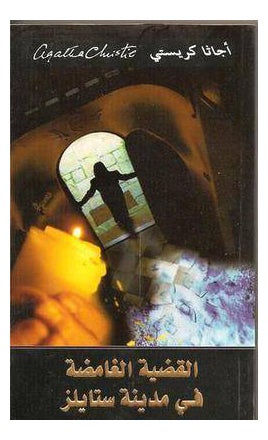 The Mystery Of The Styes By Agatha Christie - Paperback Arabic by Agatha Christie