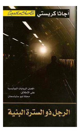 Man In The Brown Suit Arabic Rajol Zo Sotra Arabic By Christie Agatha - Paperback Arabic by Christie Agatha