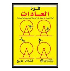 The Power Of Habit Why Do We Do What We Do In Personal And Professional Life? By Charles Duhigg - Hardcover Arabic by Charles Duhigg 