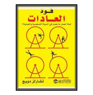 The Power Of Habit Why Do We Do What We Do In Personal And Professional Life? By Charles Duhigg - Hardcover Arabic by Charles Duhigg 