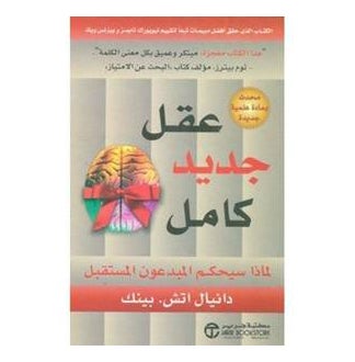 Whole New Mind Printed Book Arabic - Paperback Arabic by Danial 