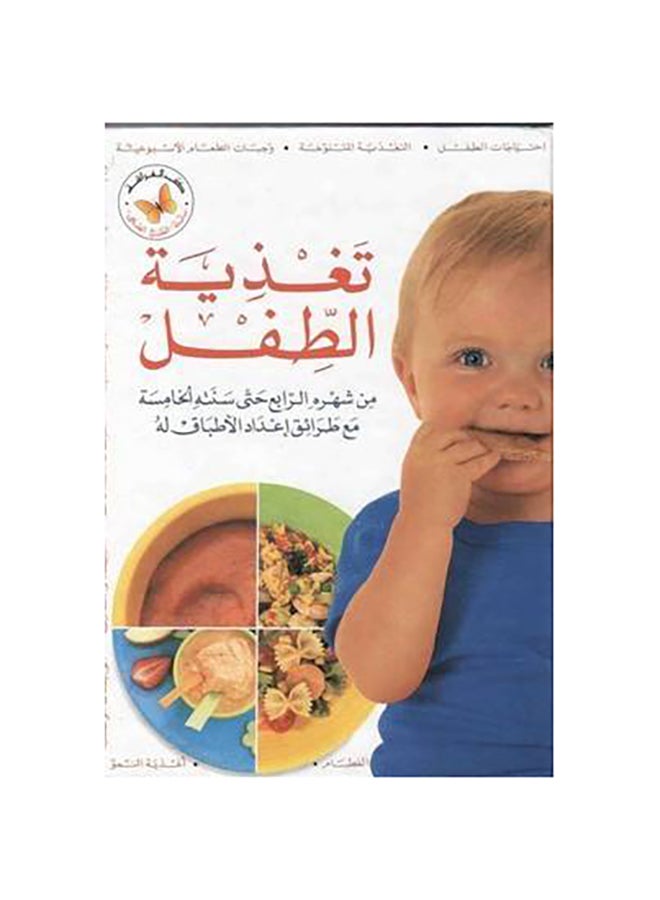 Taghthyat Al Tefel 4th-One Year printed_book_paperback arabic 