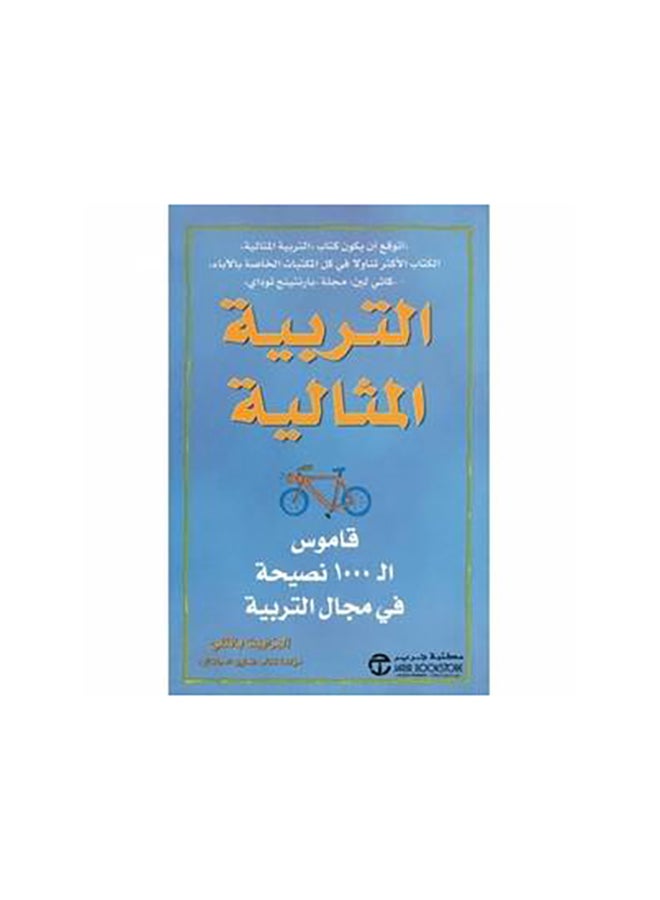 Perfect Parenting Tarbya Al Methalya Printed Book Arabic - Paperback Arabic by Elizabeth 